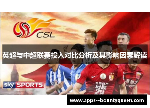 英超与中超联赛投入对比分析及其影响因素解读