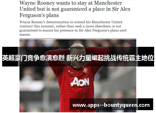 英超豪门竞争愈演愈烈 新兴力量崛起挑战传统霸主地位 英超豪门竞争愈演愈烈 新兴力量崛起挑战传统霸主地位