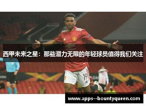 西甲未来之星：那些潜力无限的年轻球员值得我们关注