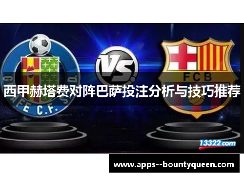 西甲赫塔费对阵巴萨投注分析与技巧推荐