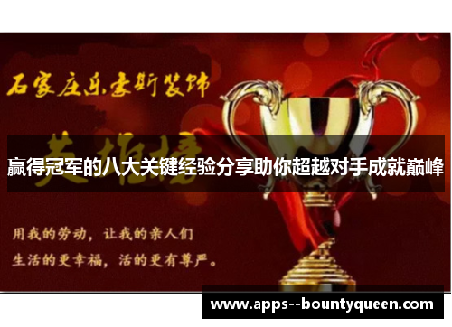 赢得冠军的八大关键经验分享助你超越对手成就巅峰 赢得冠军的八大关键经验分享助你超越对手成就巅峰