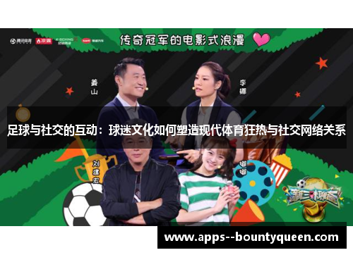 足球与社交的互动：球迷文化如何塑造现代体育狂热与社交网络关系