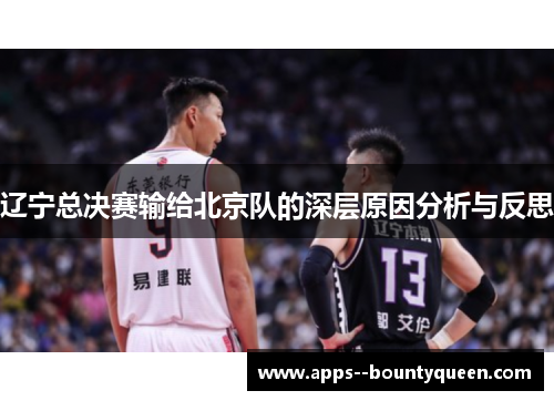 辽宁总决赛输给北京队的深层原因分析与反思