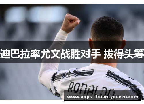 迪巴拉率尤文战胜对手 拔得头筹