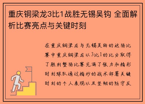 重庆铜梁龙3比1战胜无锡吴钩 全面解析比赛亮点与关键时刻