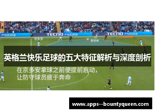 英格兰快乐足球的五大特征解析与深度剖析