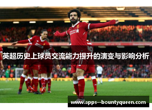 英超历史上球员交流能力提升的演变与影响分析
