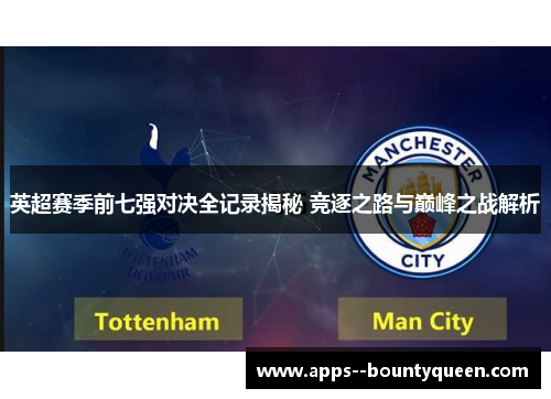 英超赛季前七强对决全记录揭秘 竞逐之路与巅峰之战解析