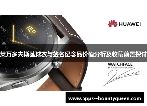 莱万多夫斯基球衣与签名纪念品价值分析及收藏前景探讨