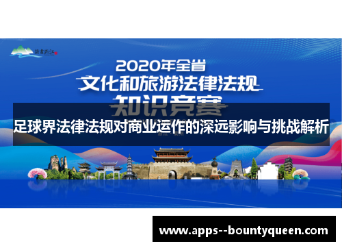 足球界法律法规对商业运作的深远影响与挑战解析