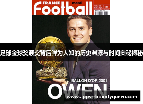 足球金球奖颁奖背后鲜为人知的历史渊源与时间奥秘揭秘
