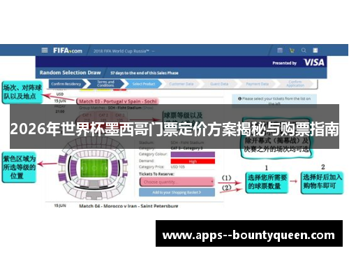 2026年世界杯墨西哥门票定价方案揭秘与购票指南