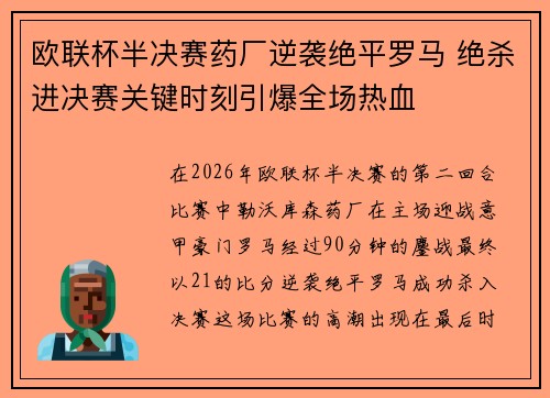 欧联杯半决赛药厂逆袭绝平罗马 绝杀进决赛关键时刻引爆全场热血