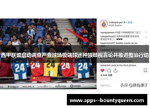 西甲联盟启动调查严查球场极端球迷种族歧视言论并推进整治行动