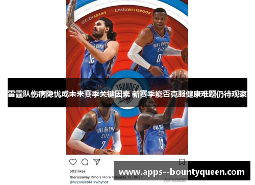 雷霆队伤病隐忧成未来赛季关键因素 新赛季能否克服健康难题仍待观察