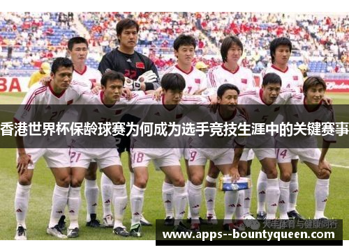 香港世界杯保龄球赛为何成为选手竞技生涯中的关键赛事