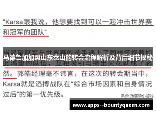 马德鲁加加盟山东泰山的转会流程解析及背后细节揭秘