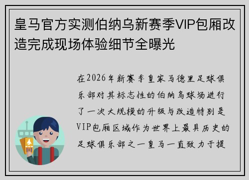 皇马官方实测伯纳乌新赛季VIP包厢改造完成现场体验细节全曝光