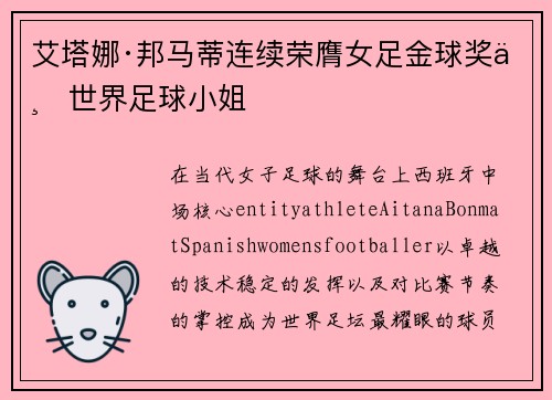 艾塔娜·邦马蒂连续荣膺女足金球奖与世界足球小姐 艾塔娜·邦马蒂连续荣膺女足金球奖与世界足球小姐