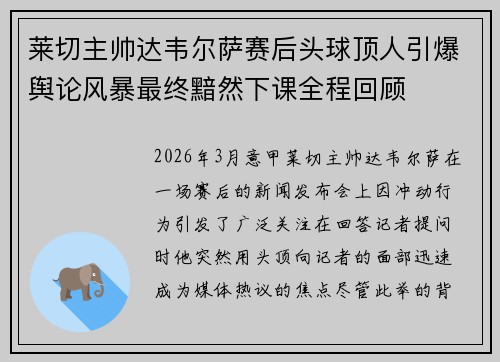 莱切主帅达韦尔萨赛后头球顶人引爆舆论风暴最终黯然下课全程回顾 莱切主帅达韦尔萨赛后头球顶人引爆舆论风暴最终黯然下课全程回顾