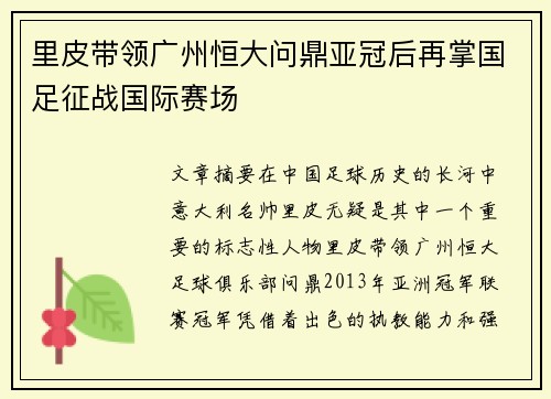 里皮带领广州恒大问鼎亚冠后再掌国足征战国际赛场 里皮带领广州恒大问鼎亚冠后再掌国足征战国际赛场