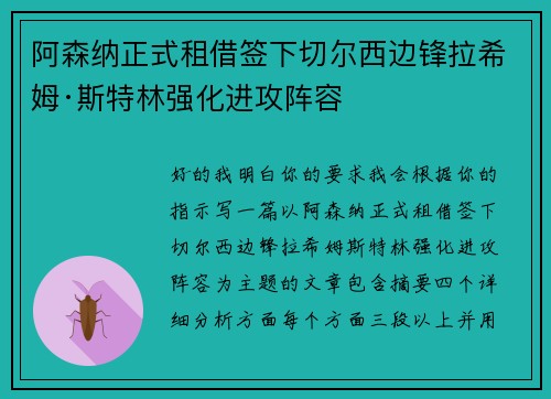 阿森纳正式租借签下切尔西边锋拉希姆·斯特林强化进攻阵容 阿森纳正式租借签下切尔西边锋拉希姆·斯特林强化进攻阵容