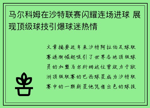 马尔科姆在沙特联赛闪耀连场进球 展现顶级球技引爆球迷热情 马尔科姆在沙特联赛闪耀连场进球 展现顶级球技引爆球迷热情