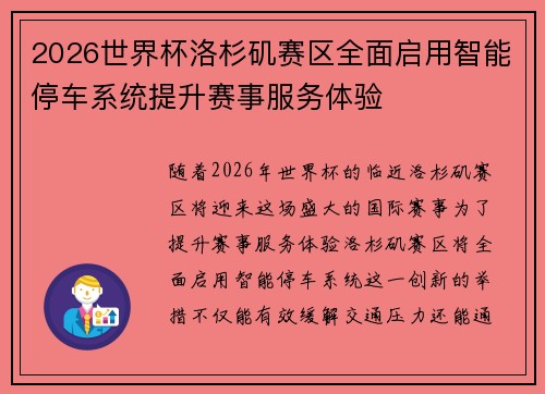 2026世界杯洛杉矶赛区全面启用智能停车系统提升赛事服务体验