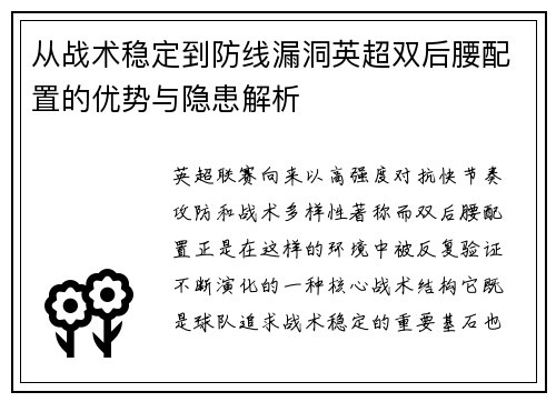 从战术稳定到防线漏洞英超双后腰配置的优势与隐患解析