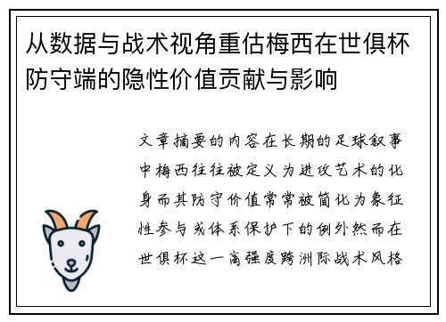 从数据与战术视角重估梅西在世俱杯防守端的隐性价值贡献与影响