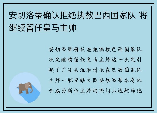 安切洛蒂确认拒绝执教巴西国家队 将继续留任皇马主帅