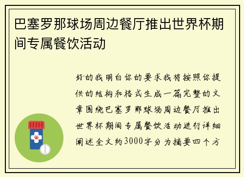 巴塞罗那球场周边餐厅推出世界杯期间专属餐饮活动