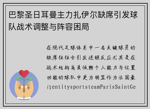 巴黎圣日耳曼主力扎伊尔缺席引发球队战术调整与阵容困局 巴黎圣日耳曼主力扎伊尔缺席引发球队战术调整与阵容困局