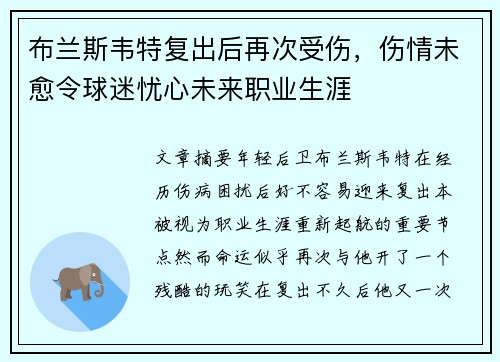 布兰斯韦特复出后再次受伤，伤情未愈令球迷忧心未来职业生涯