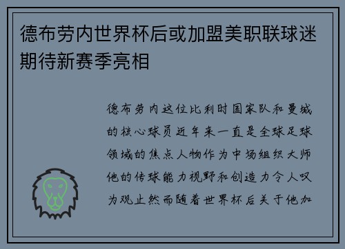 德布劳内世界杯后或加盟美职联球迷期待新赛季亮相 德布劳内世界杯后或加盟美职联球迷期待新赛季亮相
