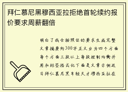 拜仁慕尼黑穆西亚拉拒绝首轮续约报价要求周薪翻倍 拜仁慕尼黑穆西亚拉拒绝首轮续约报价要求周薪翻倍