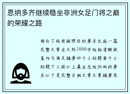 恩纳多齐继续稳坐非洲女足门将之巅的荣耀之路 恩纳多齐继续稳坐非洲女足门将之巅的荣耀之路