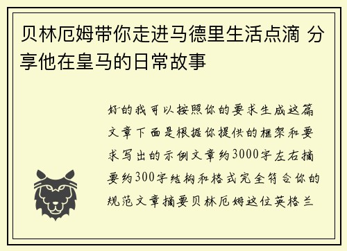 贝林厄姆带你走进马德里生活点滴 分享他在皇马的日常故事 贝林厄姆带你走进马德里生活点滴 分享他在皇马的日常故事