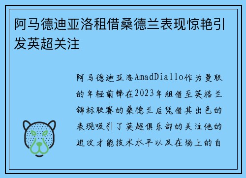 阿马德迪亚洛租借桑德兰表现惊艳引发英超关注