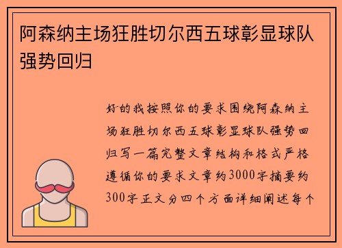 阿森纳主场狂胜切尔西五球彰显球队强势回归 阿森纳主场狂胜切尔西五球彰显球队强势回归