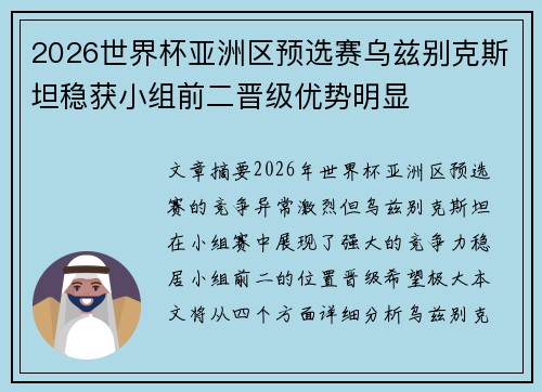 2026世界杯亚洲区预选赛乌兹别克斯坦稳获小组前二晋级优势明显 2026世界杯亚洲区预选赛乌兹别克斯坦稳获小组前二晋级优势明显