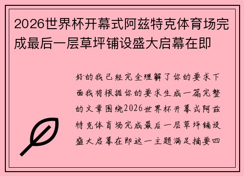 2026世界杯开幕式阿兹特克体育场完成最后一层草坪铺设盛大启幕在即 2026世界杯开幕式阿兹特克体育场完成最后一层草坪铺设盛大启幕在即