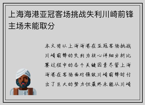 上海海港亚冠客场挑战失利川崎前锋主场未能取分