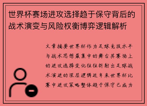 世界杯赛场进攻选择趋于保守背后的战术演变与风险权衡博弈逻辑解析