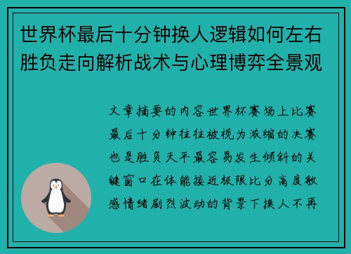 世界杯最后十分钟换人逻辑如何左右胜负走向解析战术与心理博弈全景观察