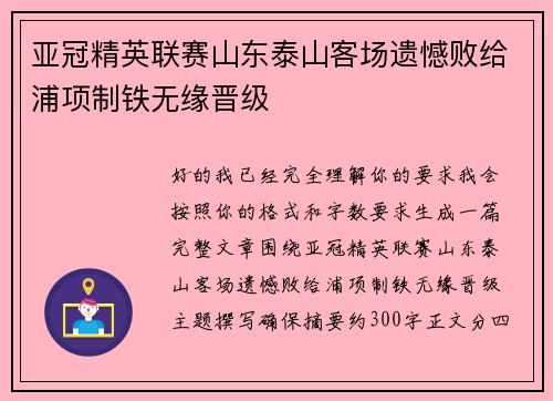 亚冠精英联赛山东泰山客场遗憾败给浦项制铁无缘晋级