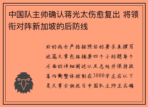 中国队主帅确认蒋光太伤愈复出 将领衔对阵新加坡的后防线