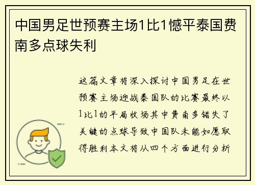 中国男足世预赛主场1比1憾平泰国费南多点球失利