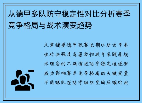 从德甲多队防守稳定性对比分析赛季竞争格局与战术演变趋势