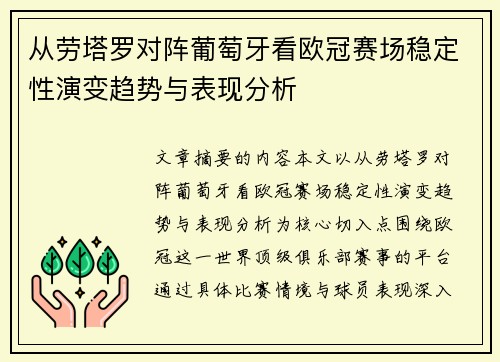 从劳塔罗对阵葡萄牙看欧冠赛场稳定性演变趋势与表现分析
